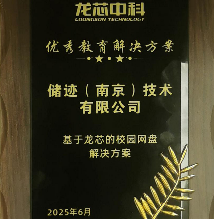 储迹CX6112XS+搭载龙芯3C6000，在龙芯大会发布和并获“优秀教育解决方案”奖！
