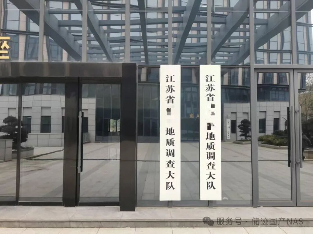 储迹NAS落地江苏某地质调查大队，安全赋能地质数据管理