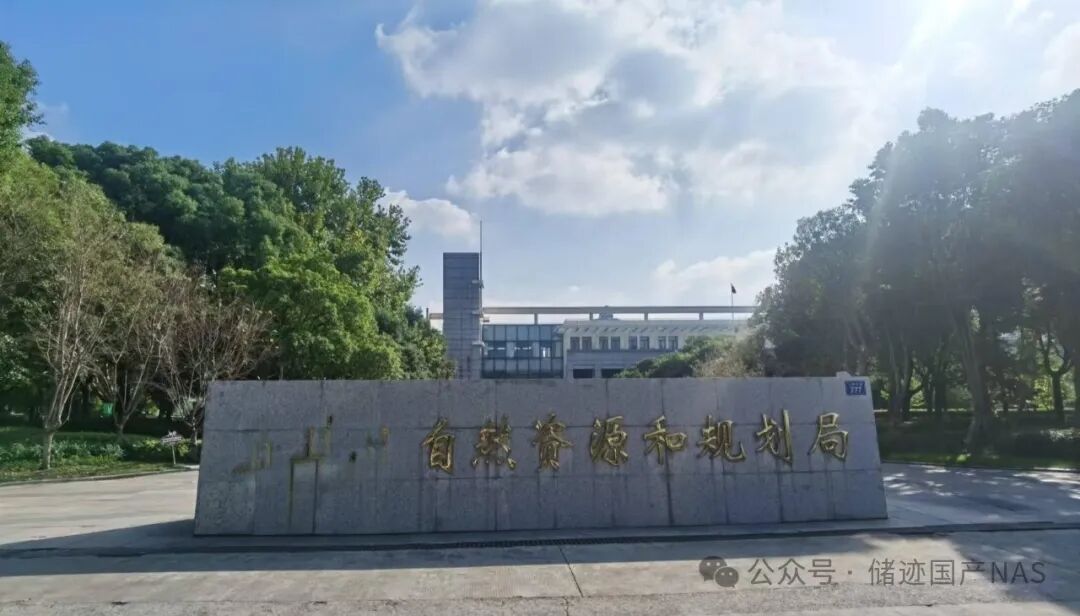 政府机关信创网络附加存储（NAS）案例--浙江省某自然资源和规划局