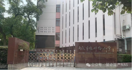 新学年开学，储迹NAS存储助力南京多所中小幼学校智慧校园