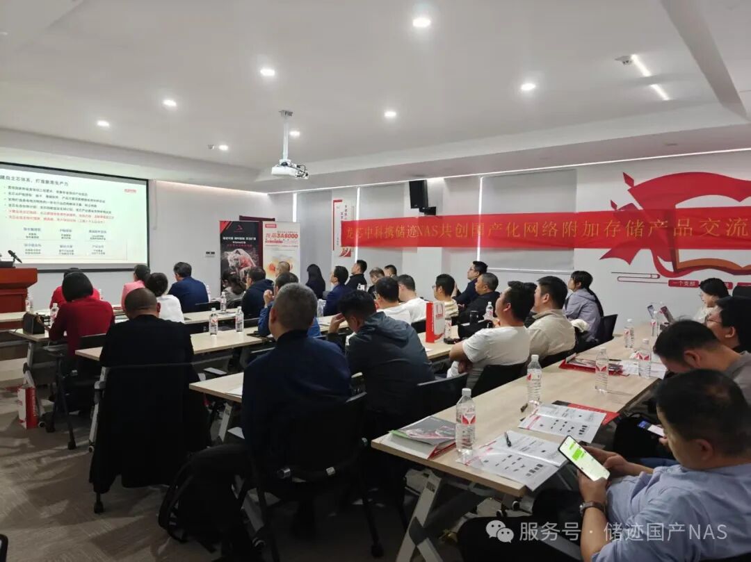 储迹NAS携手龙芯中科共创国产化网络附加存储产品交流会