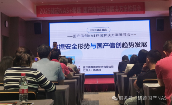 数聚未来 储信安全 储迹NAS+希捷国产信创存储解决方案推荐会在渝成功举办