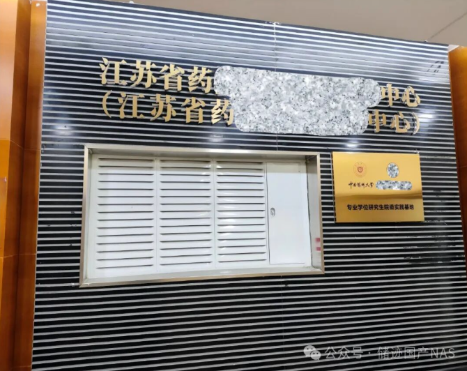 储迹NAS服务省药某中心