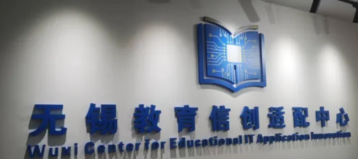 储迹入选无锡教育信创适配中心，以自主创新引领教育存储国产化新高度